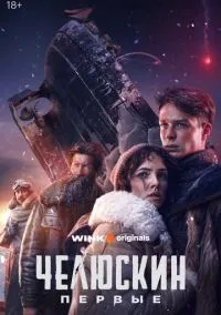 Челюскин. Первые (1 сезон) онлайн
