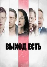 сериал Выход есть (1-3 сезон)
