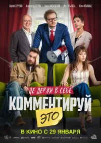 сериал Комментируй это
