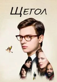 сериал Щегол