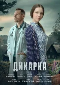 сериал Дикарка (2 сезон)