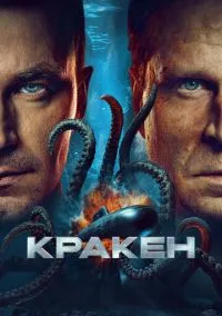 сериал Кракен