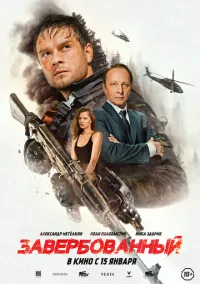 сериал Завербованный (фильм, 2026)