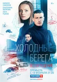 сериал Холодные берега. Возвращение (сериал, 2021)
