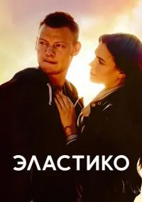 сериал Эластико (фильм, 2016)