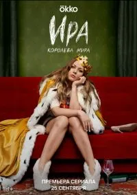 сериал Ира (1 сезон)