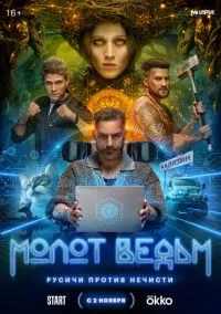 сериал Молот ведьм (1 сезон)