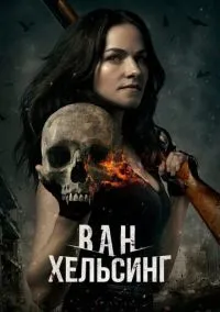 Ван Хельсинг (5 сезон) онлайн