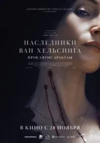 Наследники Ван Хельсинга. Проклятие Дракулы онлайн