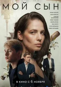 сериал Мой сын (фильм, 2025)