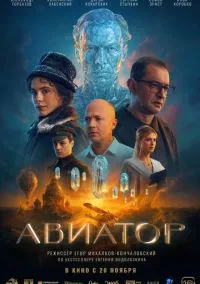 сериал Авиатор (фильм, 2025)