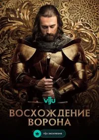 сериал Восхождение Ворона (1 сезон)