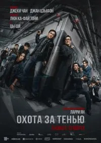 Охота за тенью (фильм, 2025) онлайн