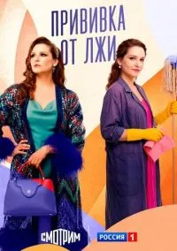 сериал Прививка от лжи (сериал, 2025) 1 сезон