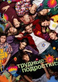 Трудные подростки (5 сезон) онлайн