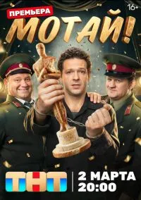 Мотай! (1 сезон) онлайн