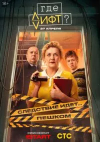 Где лифт? (1 сезон)