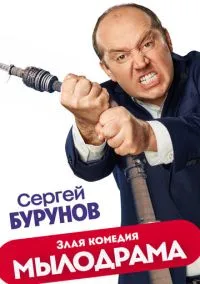 сериал Мылодрама (1-2 сезон)