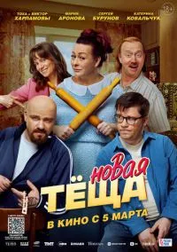 сериал Новая тёща (фильм, 2026)