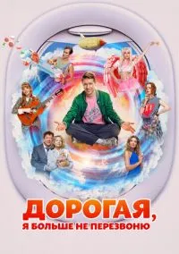 сериал Дорогая, я больше не перезвоню (фильм, 2025)