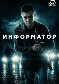 сериал Информатор (1 сезон)