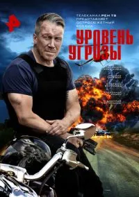 сериал Уровень угрозы (1 сезон)