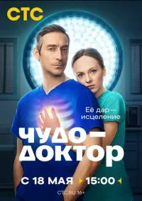 сериал Чудо-доктор (1 сезон)