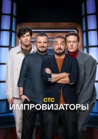 сериал Импровизаторы (1-5 сезон)