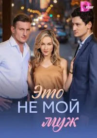 сериал Это не мой муж (1 сезон)