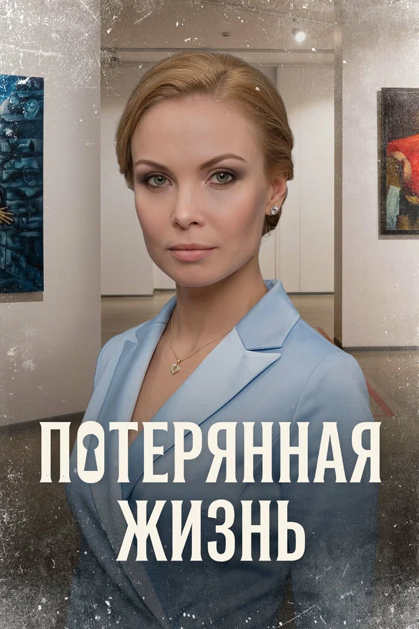 сериал Потерянная жизнь (1 сезон)