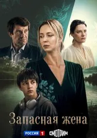 сериал Запасная жена (1 сезон)