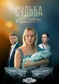 Судьба повсюду встретится (1 сезон) онлайн