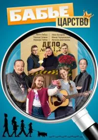 сериал Бабье царство (1-3 сезон)