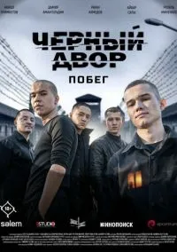 Черный двор. Побег онлайн