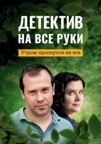 сериал Детектив на все руки. Утром проснутся не все