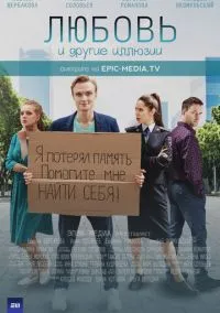 сериал Любовь и другие иллюзии (1 сезон)