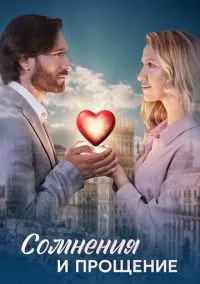 сериал Сомнения и прощение (1 сезон)