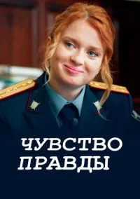 сериал Чувство правды (1-3 сезон)