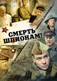 Смерть шпионам! онлайн