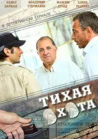 сериал Тихая охота (1 сезон)