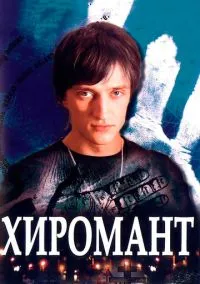 сериал Хиромант (1 сезон)
