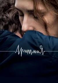 сериал Аритмия