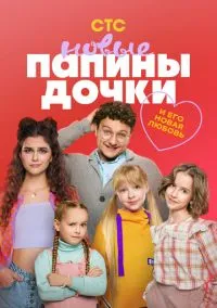 сериал Папины дочки. Новые (1-5 сезон)