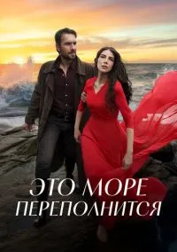 Это море переполнится (1 сезон) онлайн