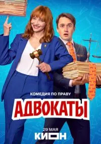 сериал Адвокаты (1 сезон)