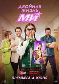 сериал Двойная жизнь Ми (1 сезон)