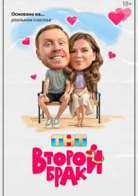 сериал Второй брак (1-2 сезон)