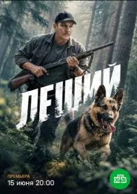Леший (1 сезон) онлайн