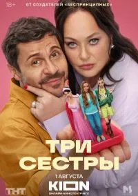 Три сестры (1 сезон) онлайн