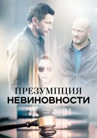 Презумпция невиновности (1 сезон)